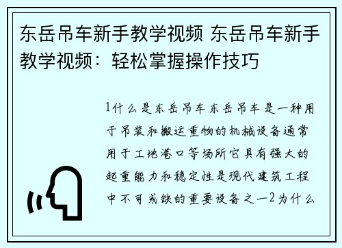 东岳吊车新手教学视频 东岳吊车新手教学视频：轻松掌握操作技巧