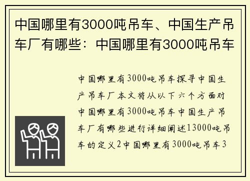 中国哪里有3000吨吊车、中国生产吊车厂有哪些：中国哪里有3000吨吊车？