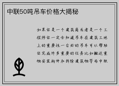 中联50吨吊车价格大揭秘