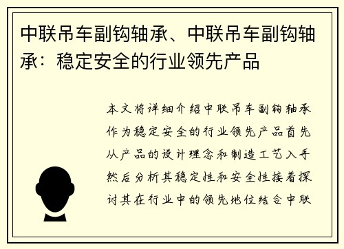 中联吊车副钩轴承、中联吊车副钩轴承：稳定安全的行业领先产品