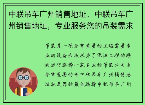 中联吊车广州销售地址、中联吊车广州销售地址，专业服务您的吊装需求