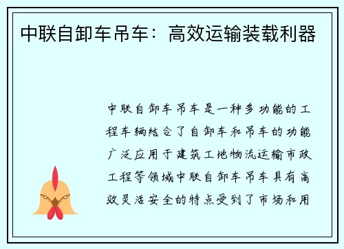 中联自卸车吊车：高效运输装载利器