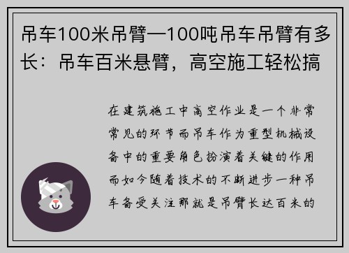 吊车100米吊臂—100吨吊车吊臂有多长：吊车百米悬臂，高空施工轻松搞定