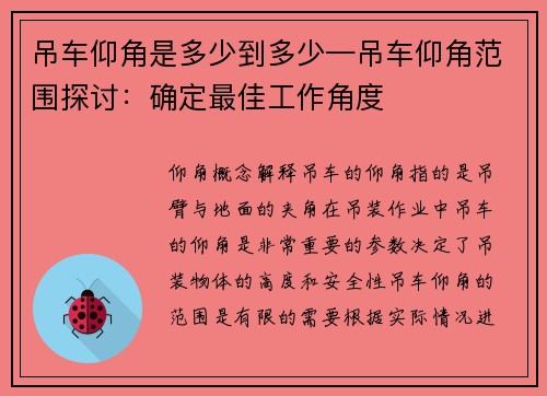 吊车仰角是多少到多少—吊车仰角范围探讨：确定最佳工作角度