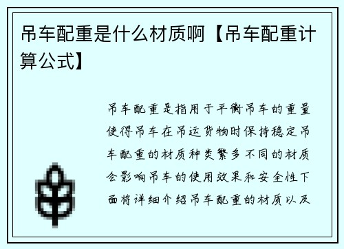 吊车配重是什么材质啊【吊车配重计算公式】