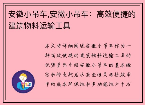 安徽小吊车,安徽小吊车：高效便捷的建筑物料运输工具