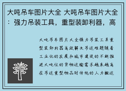 大吨吊车图片大全 大吨吊车图片大全：强力吊装工具，重型装卸利器，高效解决吊运难题