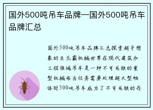 国外500吨吊车品牌—国外500吨吊车品牌汇总