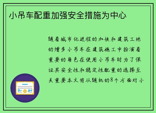 小吊车配重加强安全措施为中心