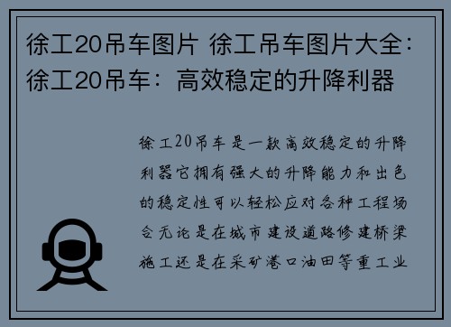 徐工20吊车图片 徐工吊车图片大全：徐工20吊车：高效稳定的升降利器