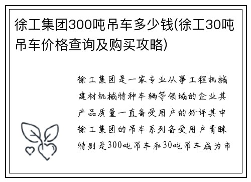 徐工集团300吨吊车多少钱(徐工30吨吊车价格查询及购买攻略)