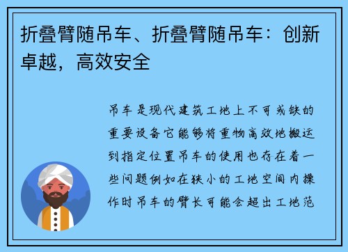 折叠臂随吊车、折叠臂随吊车：创新卓越，高效安全