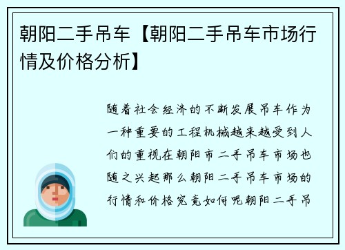 朝阳二手吊车【朝阳二手吊车市场行情及价格分析】