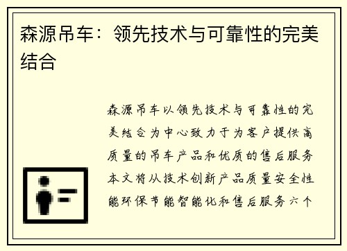 森源吊车：领先技术与可靠性的完美结合