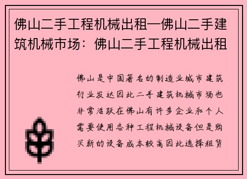 佛山二手工程机械出租—佛山二手建筑机械市场：佛山二手工程机械出租服务