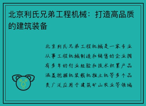 北京利氏兄弟工程机械：打造高品质的建筑装备