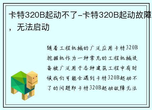 卡特320B起动不了-卡特320B起动故障，无法启动