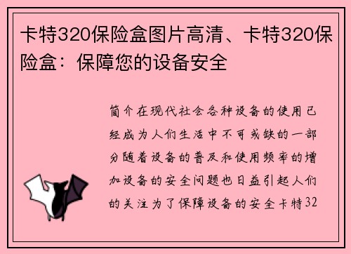 卡特320保险盒图片高清、卡特320保险盒：保障您的设备安全