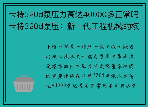 卡特320d泵压力高达40000多正常吗 卡特320d泵压：新一代工程机械的核心技术