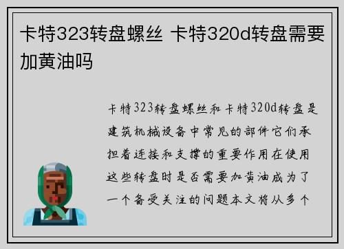 卡特323转盘螺丝 卡特320d转盘需要加黄油吗