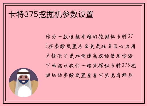 卡特375挖掘机参数设置