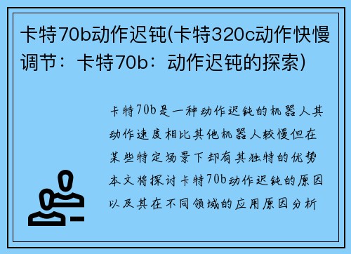 卡特70b动作迟钝(卡特320c动作快慢调节：卡特70b：动作迟钝的探索)