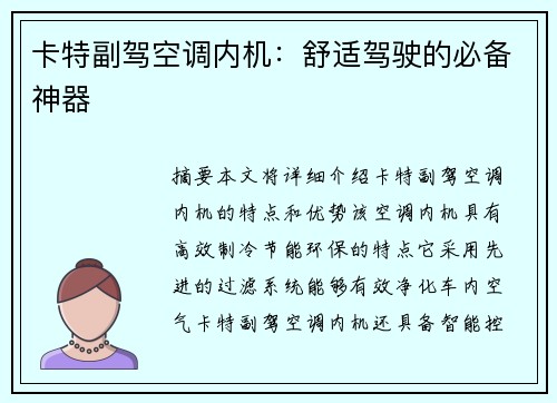 卡特副驾空调内机：舒适驾驶的必备神器