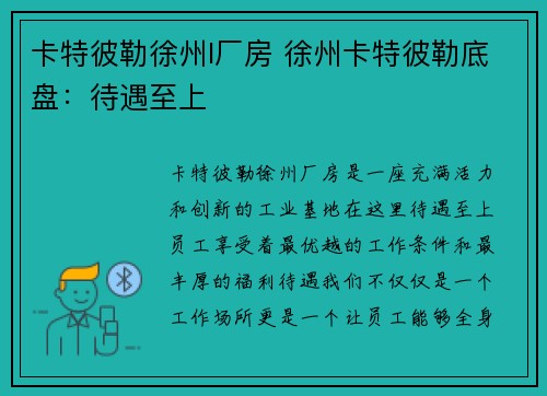 卡特彼勒徐州l厂房 徐州卡特彼勒底盘：待遇至上