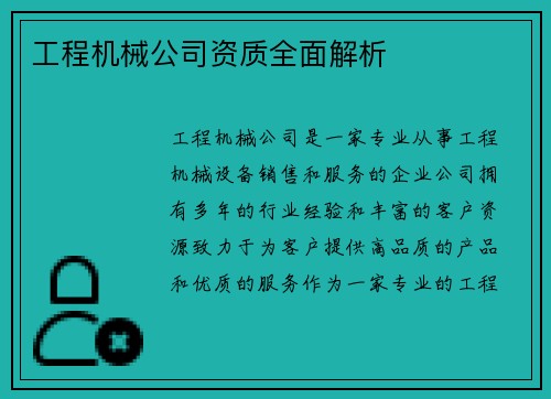 工程机械公司资质全面解析