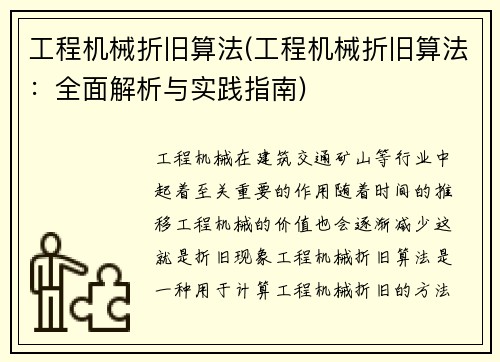 工程机械折旧算法(工程机械折旧算法：全面解析与实践指南)