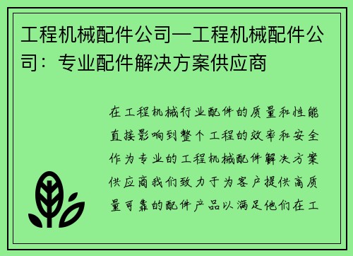 工程机械配件公司—工程机械配件公司：专业配件解决方案供应商