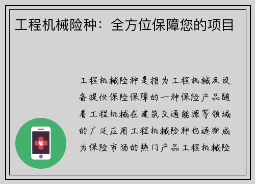 工程机械险种：全方位保障您的项目