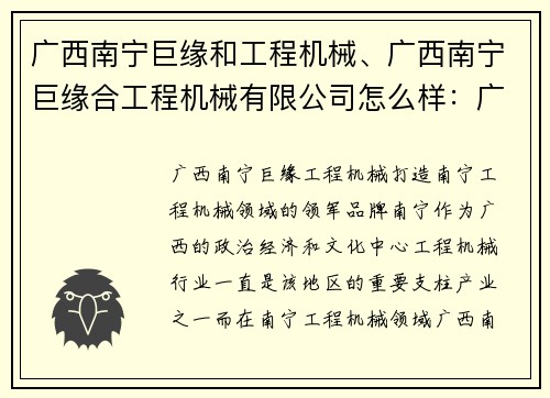 广西南宁巨缘和工程机械、广西南宁巨缘合工程机械有限公司怎么样：广西南宁巨缘工程机械：打造南宁工程机械领域的领军品牌