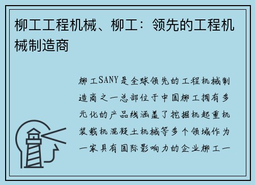 柳工工程机械、柳工：领先的工程机械制造商