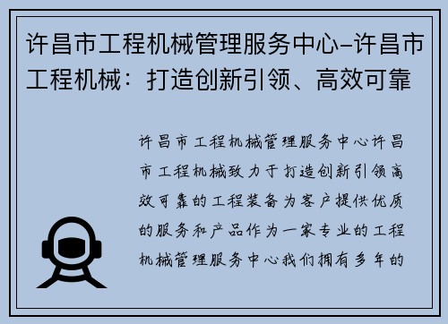 许昌市工程机械管理服务中心-许昌市工程机械：打造创新引领、高效可靠的工程装备