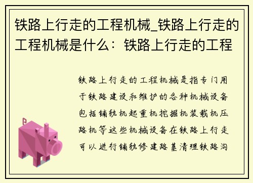 铁路上行走的工程机械_铁路上行走的工程机械是什么：铁路上行走的工程机械