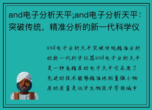 and电子分析天平;and电子分析天平：突破传统，精准分析的新一代科学仪器