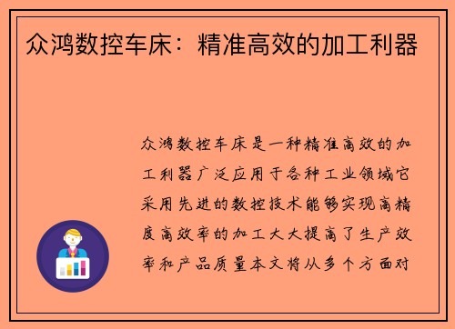 众鸿数控车床：精准高效的加工利器