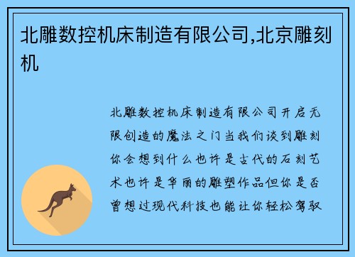 北雕数控机床制造有限公司,北京雕刻机