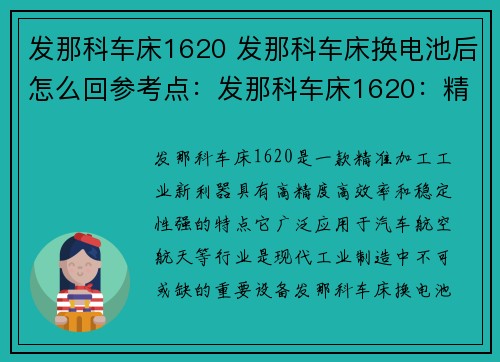 发那科车床1620 发那科车床换电池后怎么回参考点：发那科车床1620：精准加工工业新利器