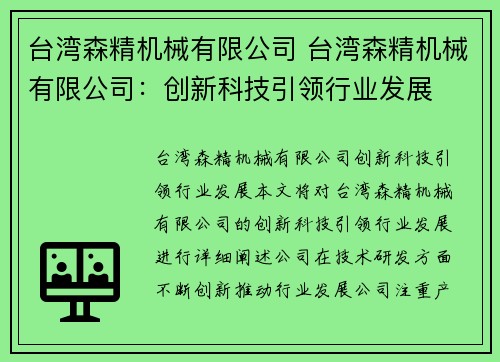 台湾森精机械有限公司 台湾森精机械有限公司：创新科技引领行业发展